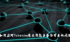 如何应对Tokenim退出钱包未备份带来的问题