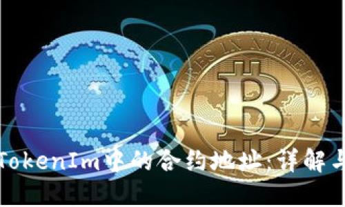 如何找到TokenIm中的合约地址：详解与实用指南