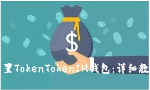 如何设置TokenTokenIM钱包：详细教学指南