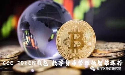 CCE TOKEN钱包：数字货币管理的智能选择