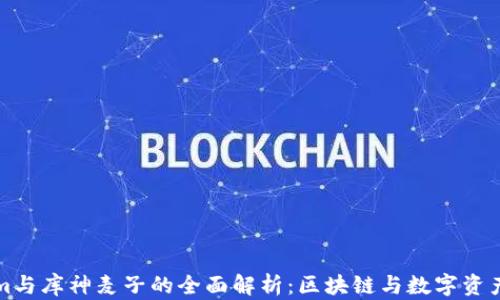 
Tokenim与库神麦子的全面解析：区块链与数字资产的未来