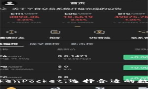 Tokenim 和 TokenPocket：选择合适的数字资产管理工具