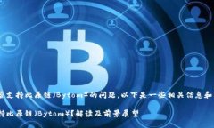 关于Tokenim是否支持比原链（Bytom）的问题，以下