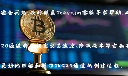 在创建TRC20通道之前，我们需要了解一些关于TRC20通道和Tokenim的基本概念。以下是针对“怎么在Tokenim上创建TRC20通道”主题的内容框架，以及详细解读相关问题的结构。

  如何在Tokenim上创建TRC20通道？ / 
 guanjianci Tokenim, TRC20通道, 加密货币, 区块链技术 /guanjianci 

### 内容主体大纲

1. **引言**
   - 介绍TRC20通道的概念
   - 为什么选择Tokenim作为平台

2. **TRC20通道的基础知识**
   - 什么是TRC20协议
   - TRC20与ERC20的区别
   - TRC20通道的应用场景

3. **Tokenim平台的特性**
   - Tokenim的简介
   - Tokenim的优势
   - 如何使用Tokenim

4. **创建TRC20通道的步骤**
   - 创建账户
   - 资金的准备
   - 创建通道的具体步骤
   - 通道的管理与关闭

5. **使用TRC20通道的技巧**
   - 安全性建议
   - 如何避免常见错误
   - 性能的技巧

6. **TRC20通道常见问题解答**
   - 玩法与规则
   - 收费标准
   - 续费与维护问题

7. **总结**
   - TRC20通道的优势与未来
   - Tokenim在区块链中的角色

### 相关问题及详细介绍

#### 1. 什么是TRC20通道，为什么它重要？

TRC20是基于波场（TRON）区块链的通用代币标准，与以太坊的ERC20相类似。TRC20通道允许开发者创建与管理基于TRC20的代币，以及在去中心化应用（DApps）中实现各种智能合约功能。TRC20通道的重要性体现在它能够提高交易的便捷性，减低费用，快速确认交易等优势。在整个区块链生态中，可互操作性和交易速度至关重要，因此TRC20通道的创建和使用变得尤为重要。


#### 2. 在Tokenim平台上创建TRC20通道的准备工作有哪些？

在Tokenim平台上创建TRC20通道之前，需要进行一些准备工作。这包括：首先需要注册Tokenim账户并完成身份验证。其次，确保你的账户中有足够的TRX（波场币），以便支付交易费用。此外，了解TRC20通道的基本操作和要求也是非常必要的，例如了解你想要创建的代币属性、名称、总发行量及其发行价格等。这些准备工作将有助于顺利创建通道，并降低后续操作的复杂性。


#### 3. Tokenim与其他平台在功能上有什么区别？

Tokenim作为一个快速崛起的区块链项目，其功能和特点与其他平台有一定区别。首先，Tokenim专注于TRON生态，提供强大的支持和服务，用户能够在此平台创建、交易和管理TRC20代币，享受较低的交易费用。其次，Tokenim注重用户体验，其界面友好，易于上手，适合新手。此外，Tokenim还提供各种工具和文档，以辅助用户更好地理解和使用平台。这些特点使得Tokenim在众多平台中脱颖而出。


#### 4. 创建TRC20通道的具体步骤有哪些？

创建TRC20通道的步骤主要包括以下几个方面：首先，访问Tokenim官方网站并登录账户；其次，选择“创建通道”选项，填写相关信息，包括代币名称、符号、总供给量等；再次，确认信息无误后提交创建申请，系统将处理并生成通道；最后，您可以通过Tokenim平台的功能管理通道，包括资金管理、查询交易记录等。需要注意的是，整个创建过程中的交易费用由TRX承担，因此确保账户中有足够的TRX。


#### 5. 创建TRC20通道后如何进行管理及维护？

创建TRC20通道之后，日常管理与维护是非常重要的。首先，定期审核通道的使用情况，跟踪资产流动，及时调整策略。其次，确保通道安全，定期更新安全设置，例如设置复杂的密码、启用双重身份验证等。同时，积极了解市场动态，关注其对通道的影响和未来发展趋势。此外，确保及时处理用户反馈和技术支持请求，以用户体验和提高通道的使用效率。


#### 6. 使用TRC20通道的常见问题与解决办法是哪些？

在使用TRC20通道的过程中，用户常常会遇到一些问题。例如，资金未能及时到账、交易失败等。对此，首先建议用户检查交易记录，确认交流地址与信息的正确性。其次，若遇到账户安全问题，及时联系Tokenim客服寻求帮助。此外，对于交易速度，可以选择在高峰期之外进行交易，从而提高成功率。理解相关费用标准以及改动的原因也是有效避免问题的重要措施。


#### 7. TRC20通道未来的发展趋势及作用是什么？

随着区块链技术的进一步发展，TRC20通道将继续发挥其重要作用。未来，更多的去中心化应用（DApps）将基于TRC20协议进行开发，带来更广泛的应用场景和市场需求。同时，TRC20通道将在提高交易速度、降低成本等方面不断。随着用户数量的增加，它的安全性、去中心化程度和交易效率也将得到提升。此外，Tokenim平台也正在不断探索并推出新的功能与服务，以适应市场需求，从而提升用户体验。


以上是内容大纲与相关问题的详细解析。你可以据此展开更为详细的稿件，以满足3600字的专业要求。内容应围绕提供的问题逐步深入，确保信息的准确性与实用性，以帮助用户更好地理解和操作TRC20通道的创建过程。