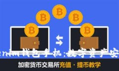 全面了解Tokenim钱包手机：