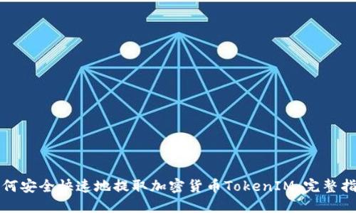 如何安全快速地提取加密货币TokenIM：完整指南