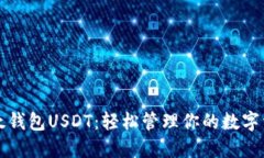 比太钱包USDT：轻松管理你