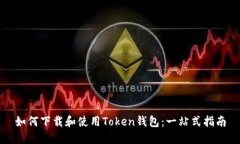 如何下载和使用Token钱包：