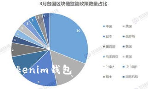 轻松理解和使用Tokenim钱包 — 完美的数字资产管理工具