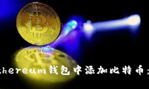 如何在Ethereum钱包中添加比特币：详细指南