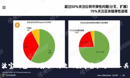 波宝钱包IM：安全、高效的数字资产管理工具