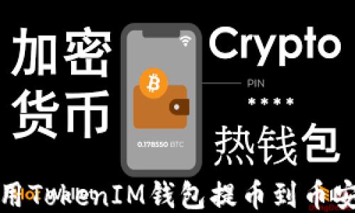 
如何使用TokenIM钱包提币到币安交易所