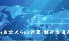 理解Tokenim自定义Gas设置：提升交易灵活性与效率