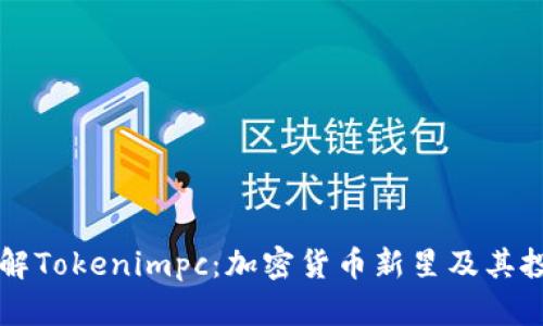 深入了解Tokenimpc：加密货币新星及其投资潜力