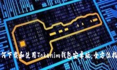 如何下载和使用Tokenim钱包安卓版：全方位指南