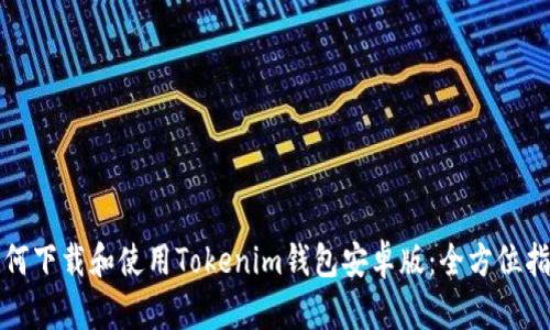 如何下载和使用Tokenim钱包安卓版：全方位指南