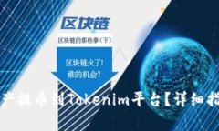 如何将数字资产提币到Tokenim平台？详细指南与注