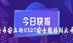 如何将币安上的USDT安全转