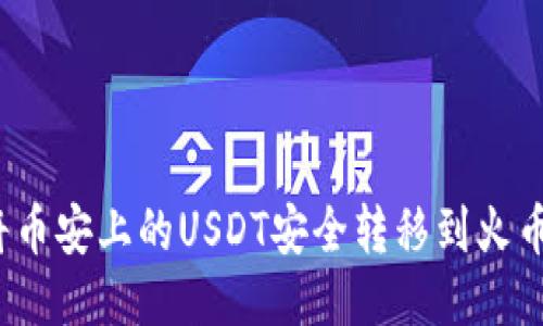 如何将币安上的USDT安全转移到火币钱包？