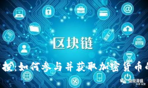 Tokenim空投：如何参与并获取加密货币的免费奖励