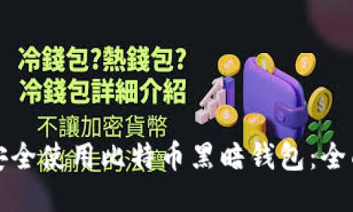 如何安全使用比特币黑暗钱包：全面指南