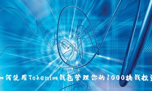 如何使用Tokenim钱包管理你的1000块钱投资