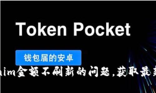 解决Tokenim金额不刷新的问题，获取最新资产信息