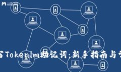 如何正确填写Tokenim助记词：新手指南与常见问题