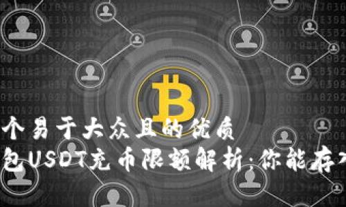 思考一个易于大众且的优质
火币钱包USDT充币限额解析：你能存入多少？