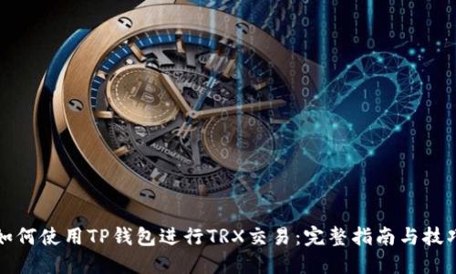 如何使用TP钱包进行TRX交易：完整指南与技巧