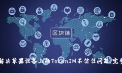 如何解决苹果设备上的TokenIM不信任问题：完整指