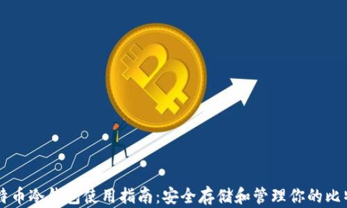 
比特币冷钱包使用指南：安全存储和管理你的比特币