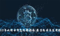 2023年比特币钱包选择指南