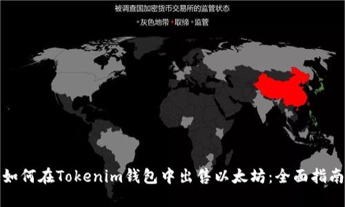 如何在Tokenim钱包中出售以太坊：全面指南