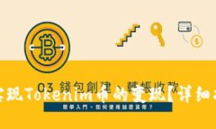 如何轻松实现Tokenim币的变