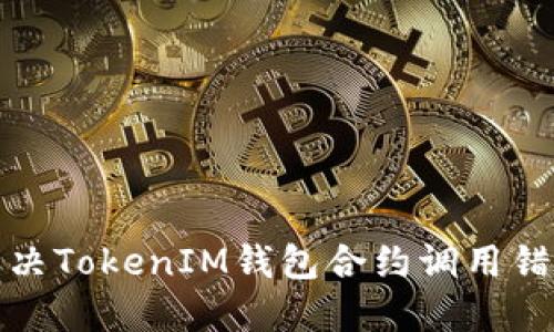 如何解决TokenIM钱包合约调用错误问题