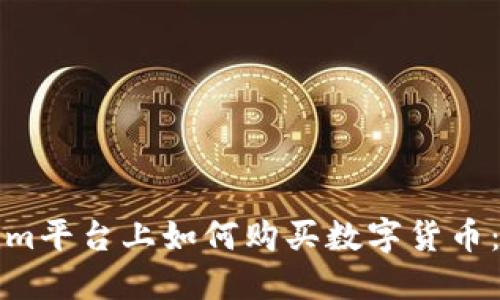 在Tokenim平台上如何购买数字货币：全面指南