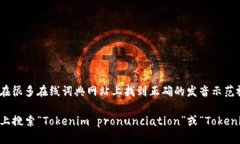 ＂Tokenim＂的英文发音可以