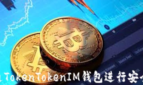 
如何使用IAB链通TokenTokenIM钱包进行安全的加密货币交易