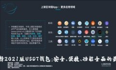 如何选择2021版USDT钱包：安