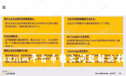 Tokenim平台币转出问题解决指南