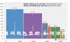 全面解析比特币交易所钱