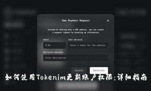 如何使用Tokenim更新账户权限：详细指南