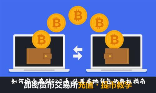 如何安全存储OKB币：使用本地钱包的终极指南