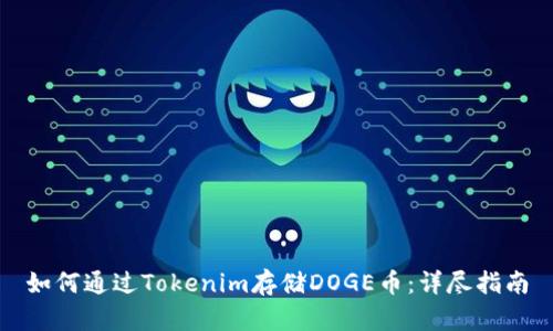 如何通过Tokenim存储DOGE币：详尽指南