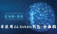 如何下载并使用dd.token钱包