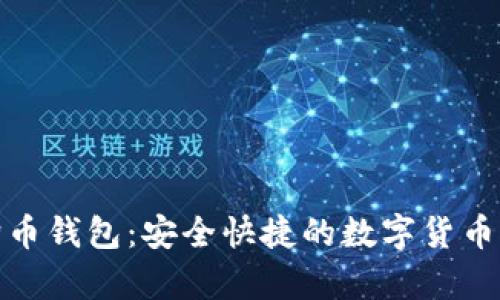 最新版本狗狗币钱包：安全快捷的数字货币存储解决方案