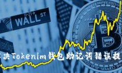 如何解决Tokenim钱包助记词错误提示问题