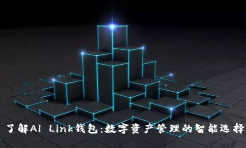 了解Al Link钱包：数字资产管理的智能选择