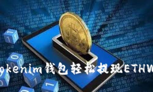 优质
如何通过Tokenim钱包轻松提现ETHW？完整指南